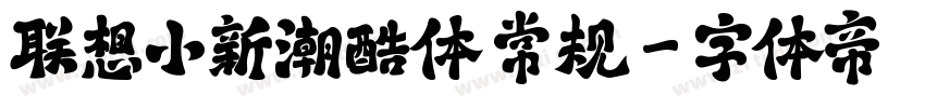 联想小新潮酷体 常规字体转换